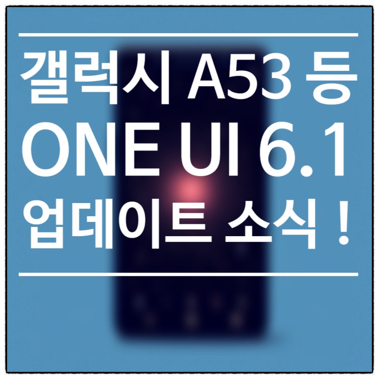  5월 14일, 갤럭시 A53/54, S21 FE용 One UI 6.1 업데이트 예정!
