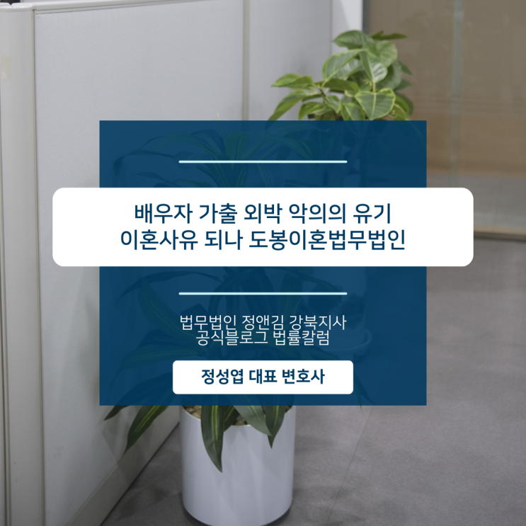  배우자 가출 외박 악의의 유기 이혼사유 되나 도봉이혼법무법인
