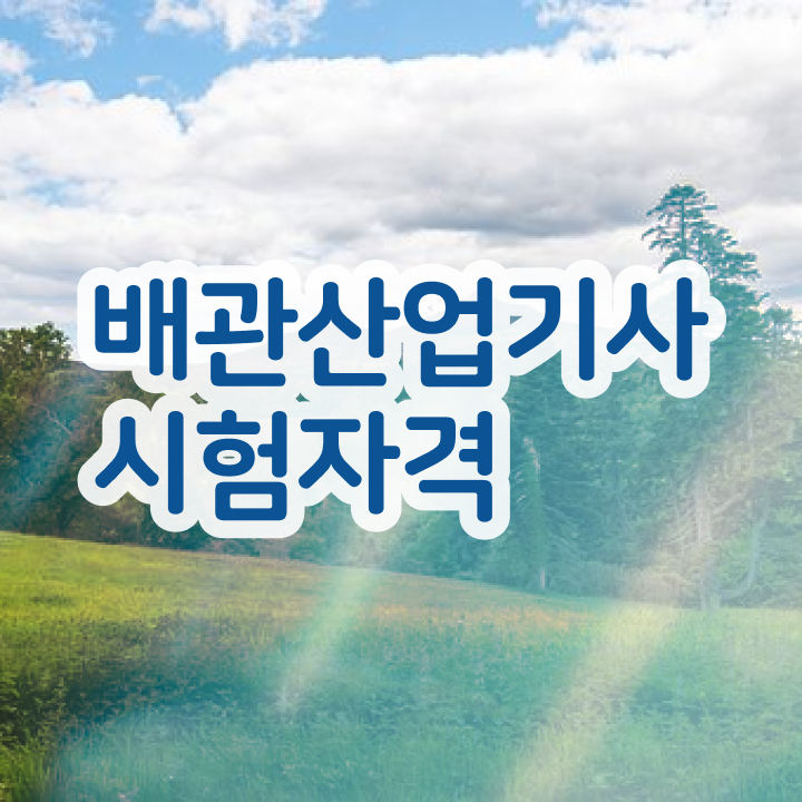  배관산업기사 필기 준비물 배관산업기사 응시자격 온라인 과정으로 단기간에 끝낸 팁