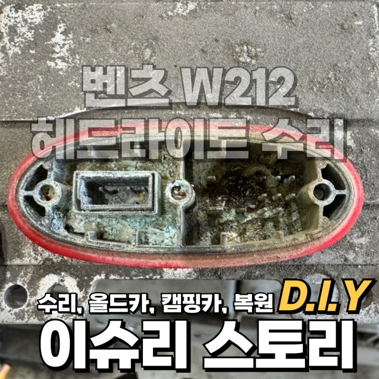  벤츠 W212 E350 헤드라이트 전조등 고장 원인 및 수리 방법.