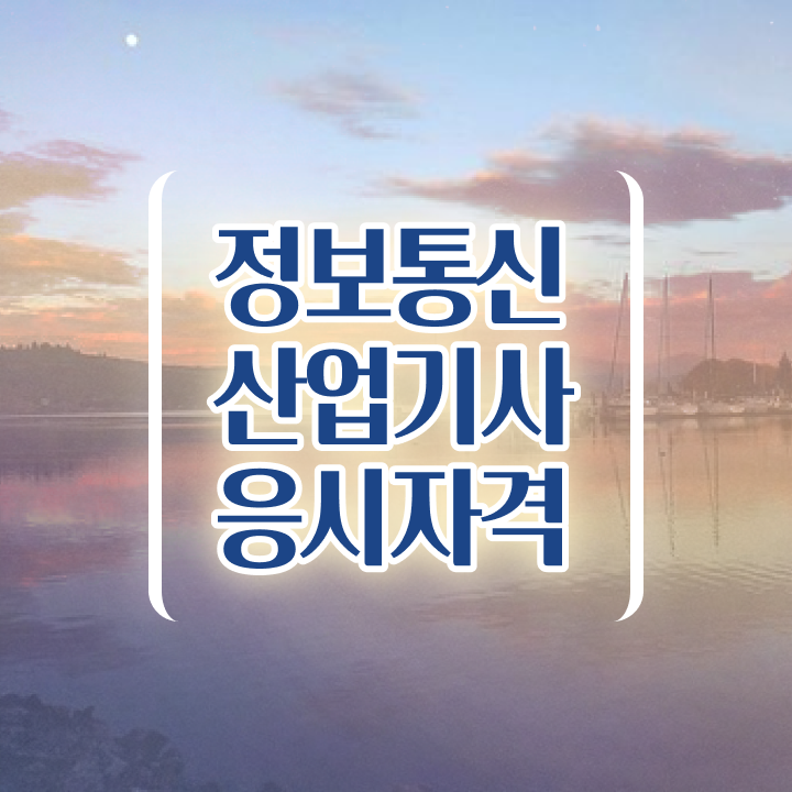  정보통신산업기사 시험 과목 정보통신산업기사 시험응시자격 학점은행제로 4개월 만에 준비한 과정