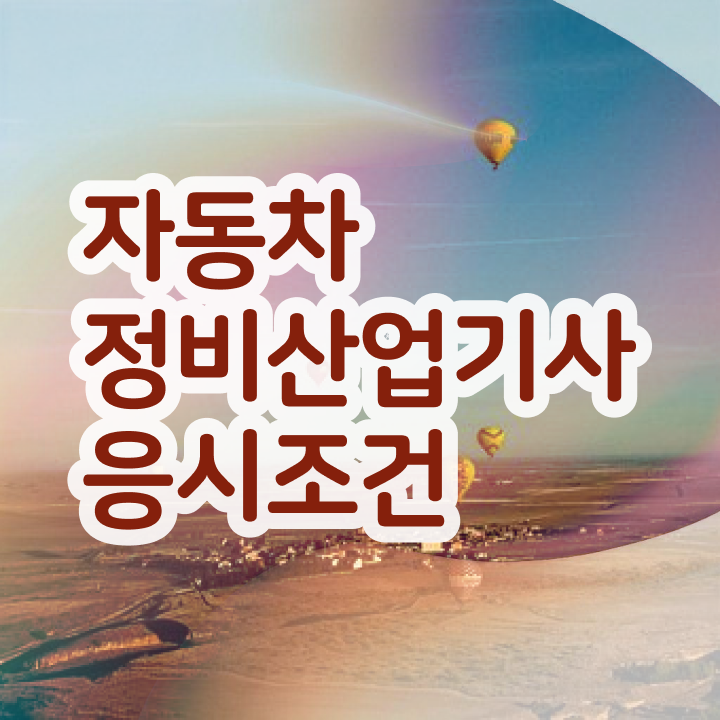  자동차정비산업기사 자동차정비산업기사 시험응시조건 독학으로 4달 안에 완료한 비법