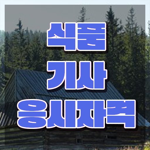  위생사식품기사 식품기사 시험응시조건 독학으로 5개월 만에 완료한 전략