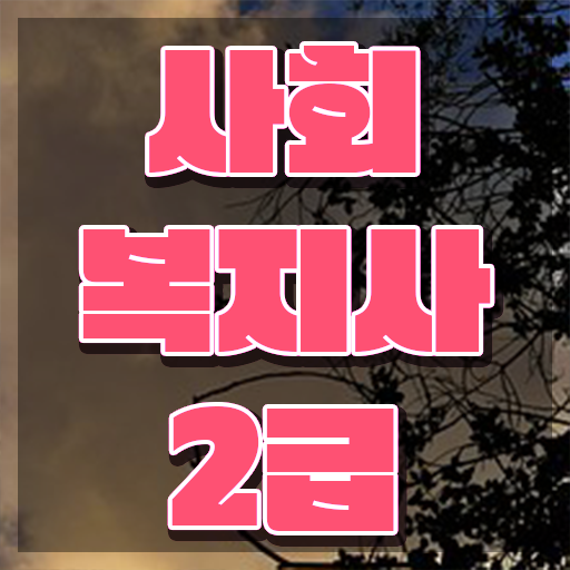  군산 사회복지관련자격증 사회복지사2급 관련학위 없어도 온라인 과정으로 간편하게