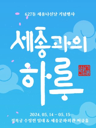  2024년 스승의날 행사 - 세종과의 하루