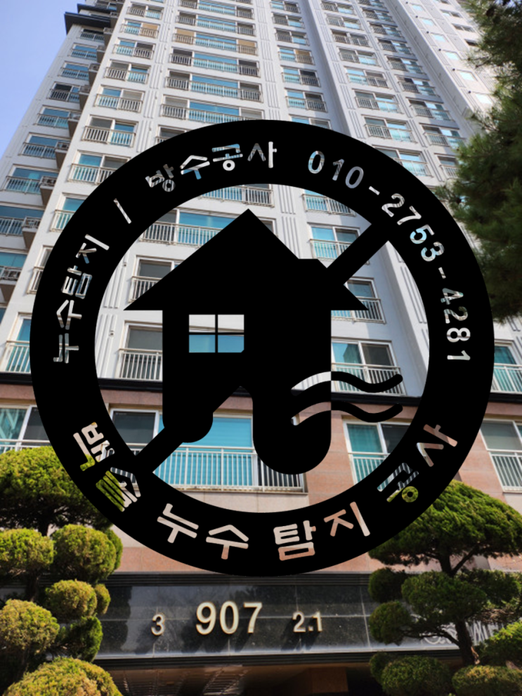  구래동 누수탐지 - 한강신도시 아파트 방수공사를 할뻔했는데 알고보니 수도배관 누수였네요.