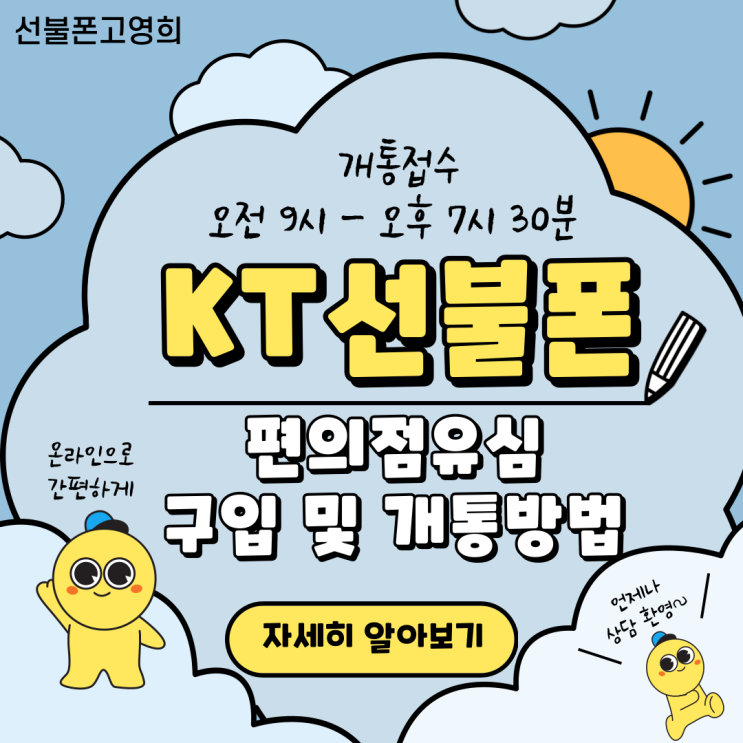  KT선불폰 편의점유심 구입 및 개통방법 알아보기