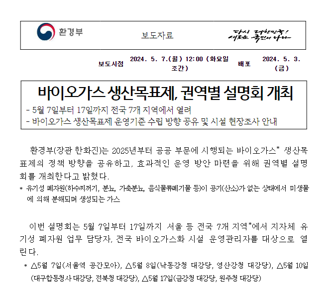 바이오가스 생산목표제, 권역별 설명회 개최 바이오가스 생산목표제, 권역별 설명회 개최