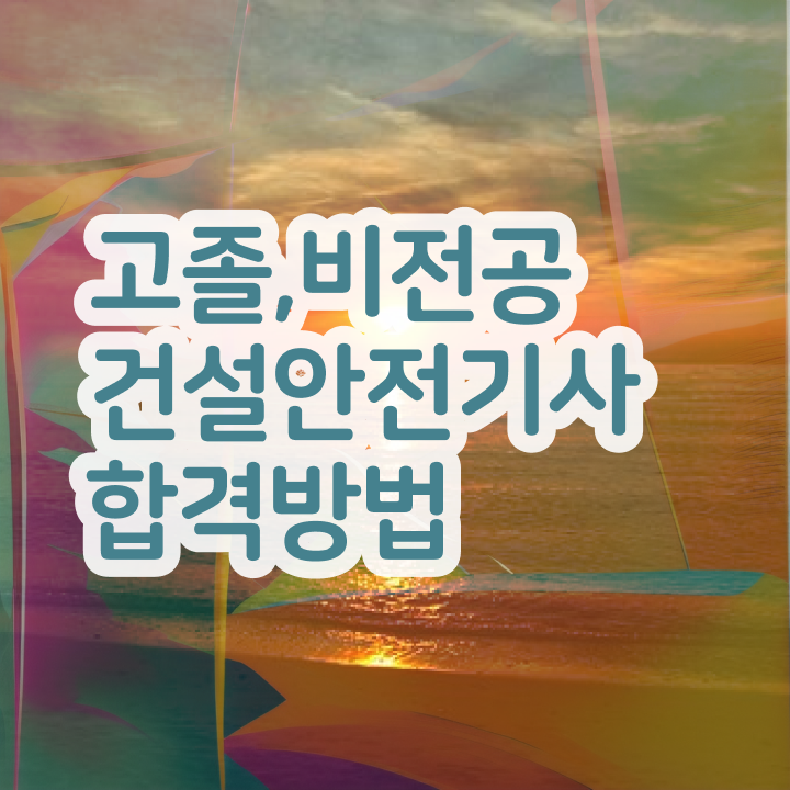  건설안전기사 건설안전기사 취득자격 인강만 듣고 빠르게 준비한 비법