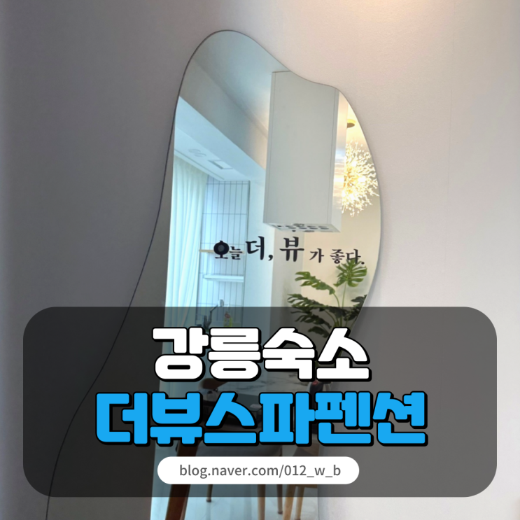  [강릉 숙소 더뷰스파펜션] 오션뷰도 좋지만 마운틴뷰도 좋아