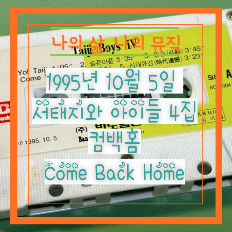 1995년 10월 5일 서태지와 아이들 4집 컴백홈 Come Back Home