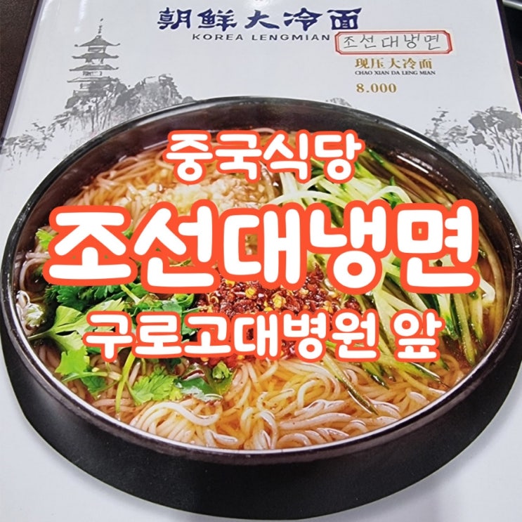 중국식당 조선대냉면, 고대구로병원 근처 맛집, 지도에는 세민샤브샤브 중국식당 조선대냉면, 고대구로병원 근처 맛집, 지도에는 세민샤브샤브