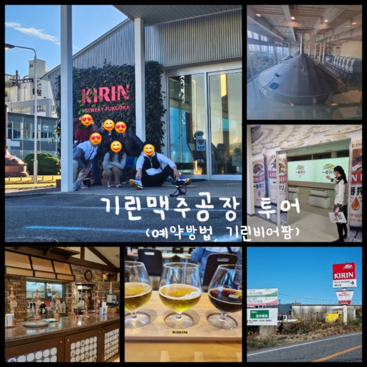 후쿠오카 가볼만한곳 / 후쿠오카 맥주공장 기린맥주 투어 예약 방법 (ft. 기린 비어 팜) 후쿠오카 가볼만한곳 / 후쿠오카 맥주공장 기린맥주 투어 예약 방법 (ft. 기린 비어 팜)