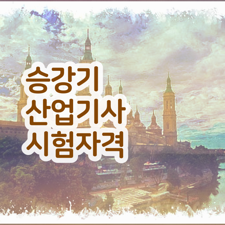  승강기산업기사 취업 승강기산업기사 시험자격 학점은행제로 4달만에 준비한 팁