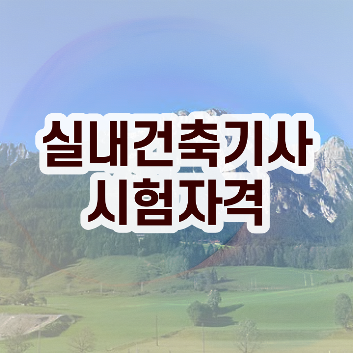  실내건축기사 필기 실내건축기사 응시자격 온라인으로 4개월 만에 준비한 팁