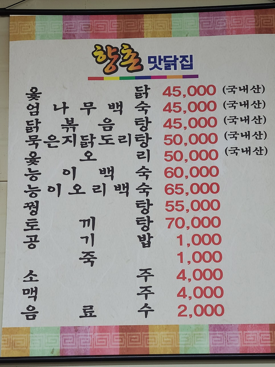 향촌맛닭집 사진 6