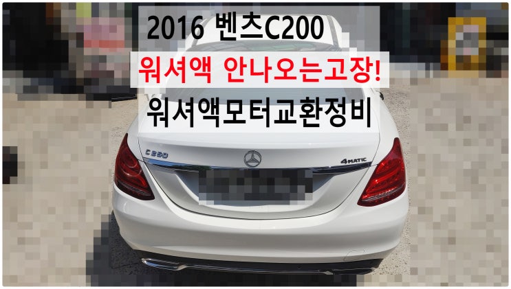  2016 벤츠C200 워셔액 안나오는고장! 워셔액모터교환정비 , 부천벤츠BMW수입차정비전문점 부영수퍼카