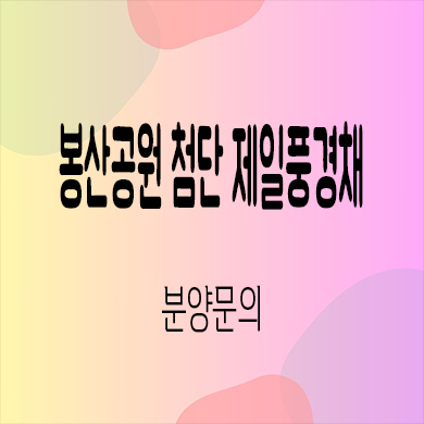  봉산공원 첨단 제일풍경채 미분양 광주 월계동 신축아파트 타입별 분양가 잔여세대 문의