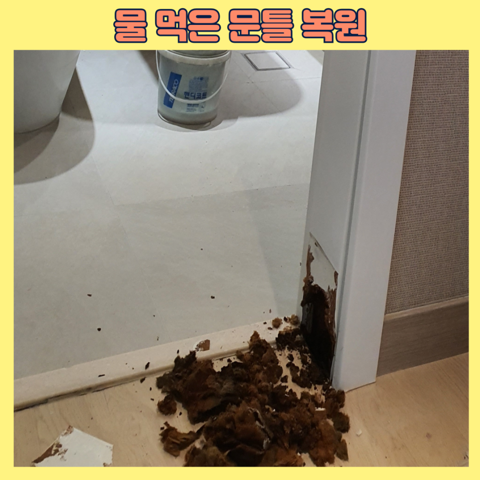 물먹은문틀수리 문틀시트지재작업