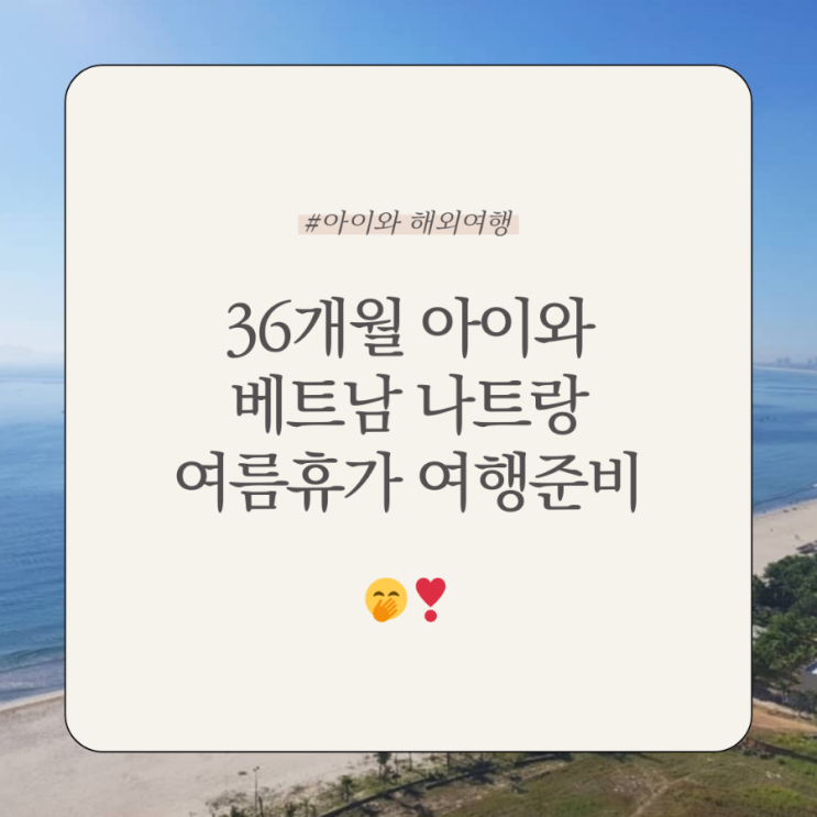  36개월 아이와 나트랑으로 여름휴가 여행준비 시작