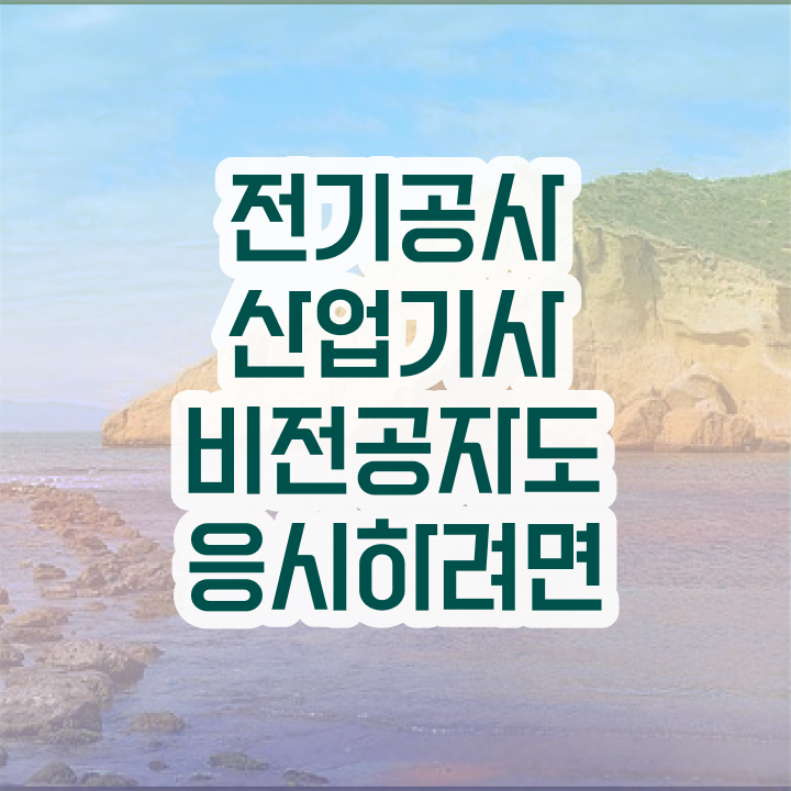  전기공사산업기사 응시조건 인강으로 1학기 만에 완료한 팁