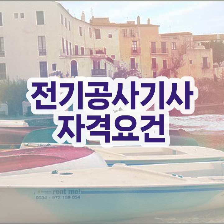  전기공사기사 필기 과년도기출문제 전기공사기사 시험자격 인강으로 4달만에 준비한 비법