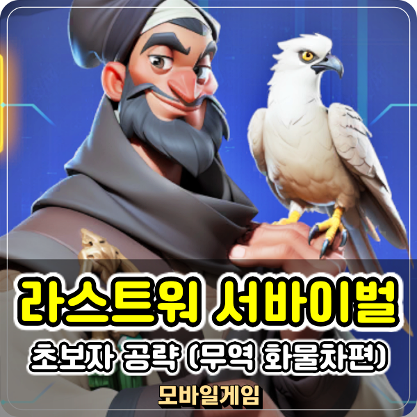  라스트워 서바이벌 무역 화물차 약탈 수송 무과금 초보자 공략