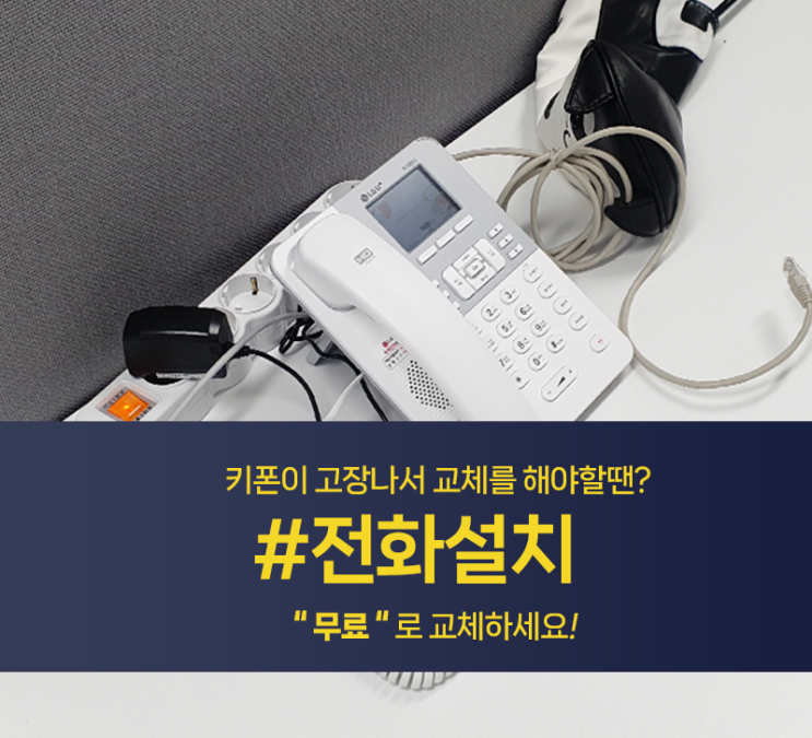  키폰 고장, 교체하고 싶을땐? 인터넷전화설치 추천 (기업용, 요금 소개)