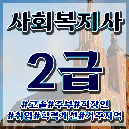  사회복지공무원준비기간 ~ 사회복지사 고졸자도 온라인 수업으로 수월하게