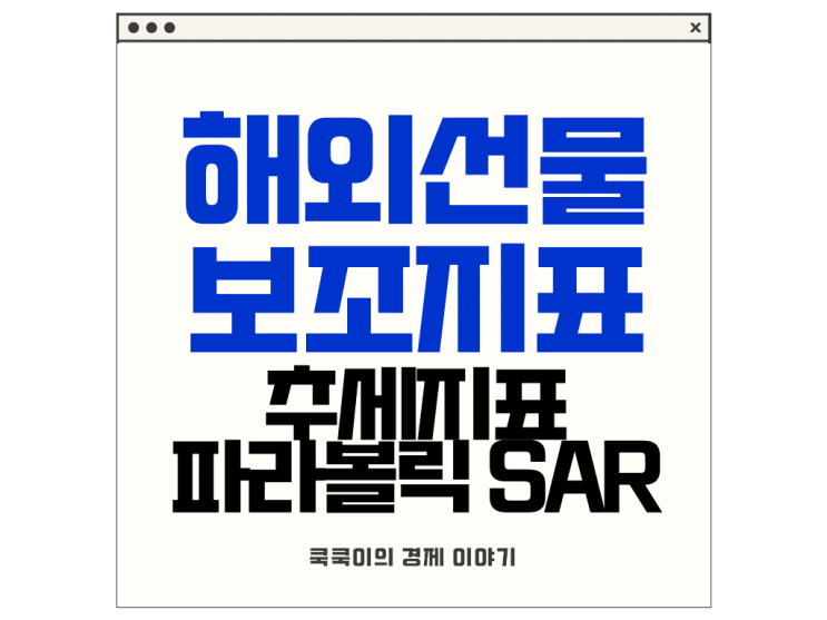  해외선물 보조지표 추세지표 파라볼릭 SAR