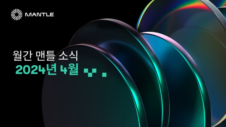 2024년 4월 월간 맨틀 소식