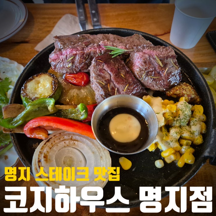  [부산/명지]스테이크, 파스타 맛집! 데이트코스로 딱좋아요! 코지하우스 명지점