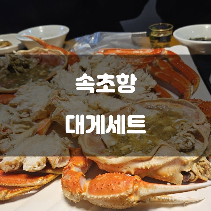 경기도 구리시) 속초항 - 어버이날 가기 좋은 대게 해산물 맛집 경기도 구리시) 속초항 - 어버이날 가기 좋은 대게 해산물 맛집
