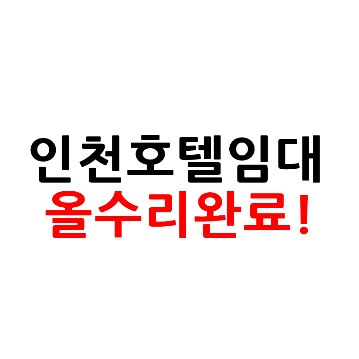  올수리 완료된 인천 모텔 호텔 임대