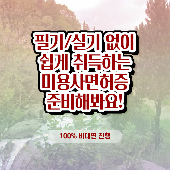  왁싱샵 창업 , 왁싱샵 준비 시작할 때, 준비해야 하는 면허증은? 학은제 동영상만 듣고 미용사종합자격증 간편하게