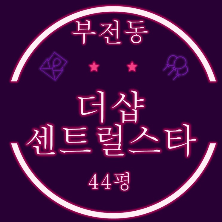  부산 법원경매 서면더샵센트럴스타 44평 필로티3층