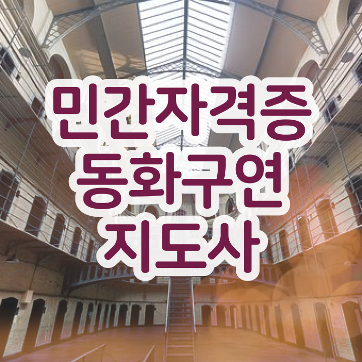  동화구연 대회 , 동화구연지도사 자격증 독학으로 준비한 과정 및 구직정보