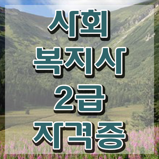  원주 사회복지사2급비용싼곳 사회복지사2급 고졸도 학점은행제 활용하여 손쉽게