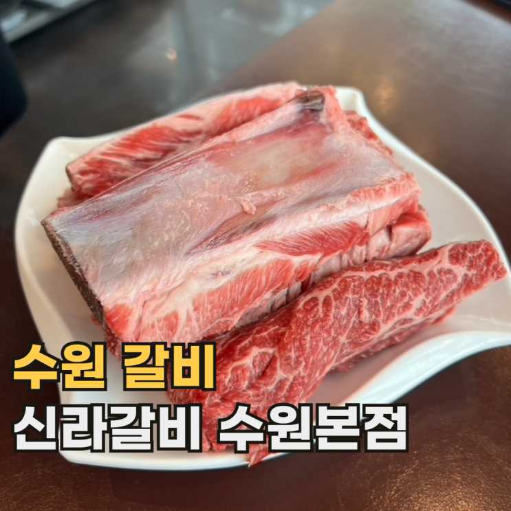 신라갈비 수원본점 외식하기 좋은 3대 갈비 맛집 중 가장 오래된 곳
