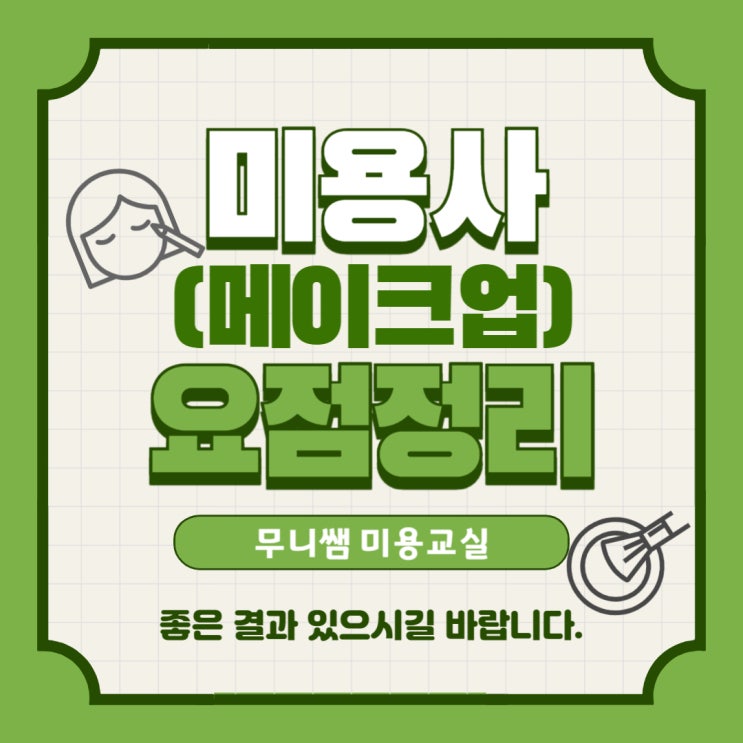  미용사(메이크업) 필기 요점정리 / CBT 기출문제