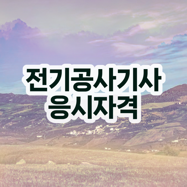  전기공사산업기사필기 전기공사기사 자격요건 학점은행제로 4개월 만에 완료한 과정