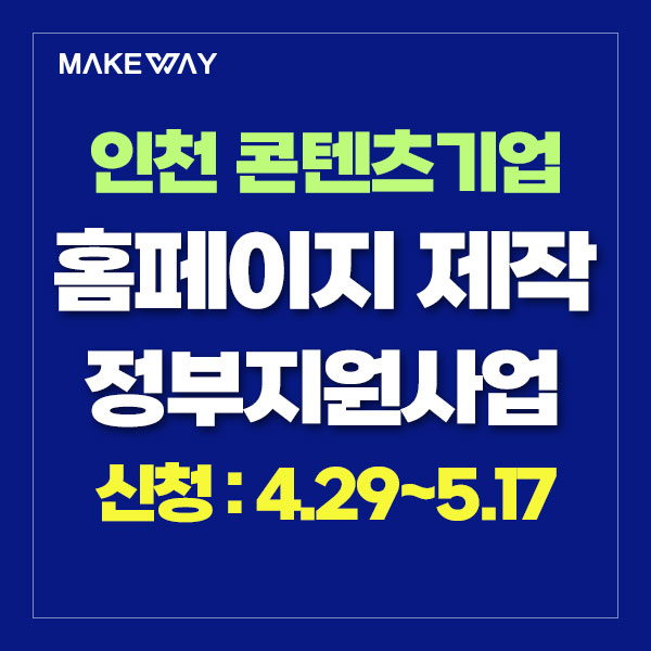  [인천 콘텐츠기업지원] 『2024년 문화콘텐츠 맞춤형 사업화 지원』 모집 공고_홈페이지제작정부지원_4.29~5.17
