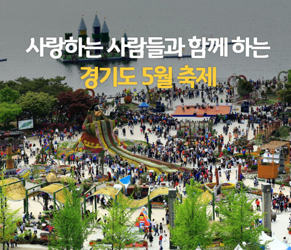 경기도 5월 가볼만한곳 가족 여행으로 꽃구경 전국 축제