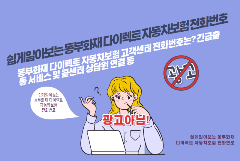 쉽게알아보는 동부화재 다이렉트 긴급출동 전화번호