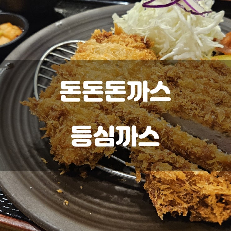 중구 장충동) 돈돈돈까스 - 동대입구 일본식 등심 돈까스 혼밥 중구 장충동) 돈돈돈까스 - 동대입구 일본식 등심 돈까스 혼밥