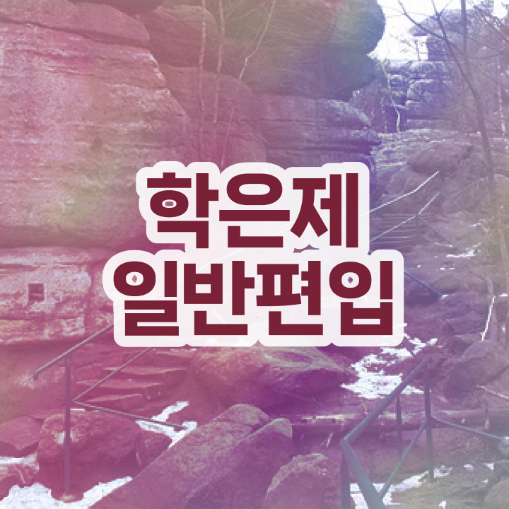  학점은행 편입 , 학점은행제 학습플래너가 비용부담 절감 기간 단축 방법 보고가세요