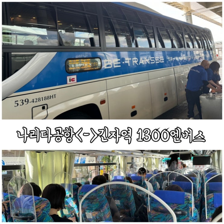  도쿄 나리타공항에서 긴자 이동 방법 중 가성비 좋은 1300엔버스 시간표 정류장 위치