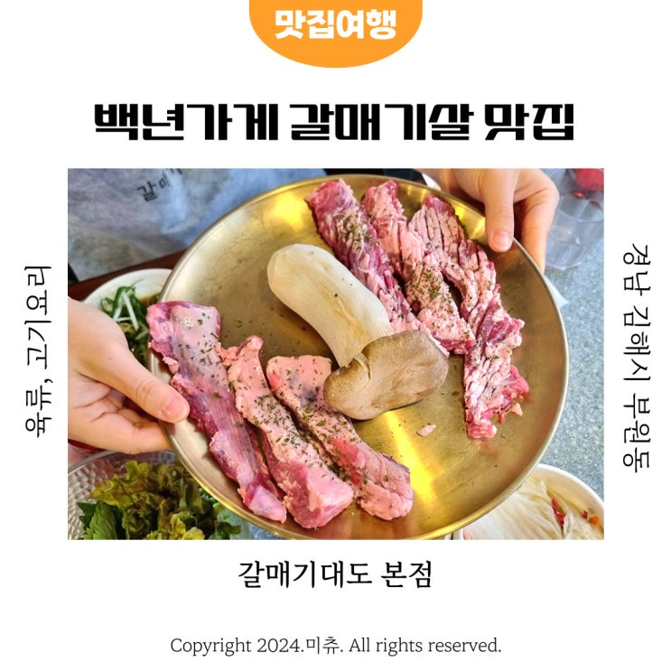  김해 고기집 부원동 모임하기 좋은 갈매기살맛집 갈매기대도 본점