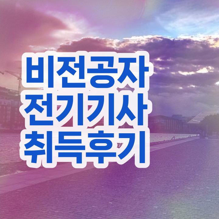  전기기사 실기 전기기사 자격요건 독학으로 단기간에 성공한 후기