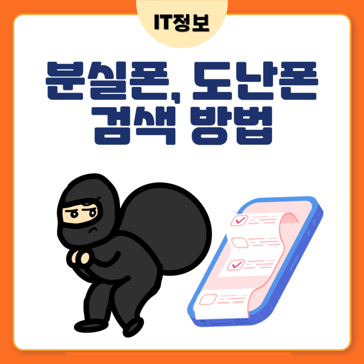  분실폰, 도난폰 조회하고 사용하세요.